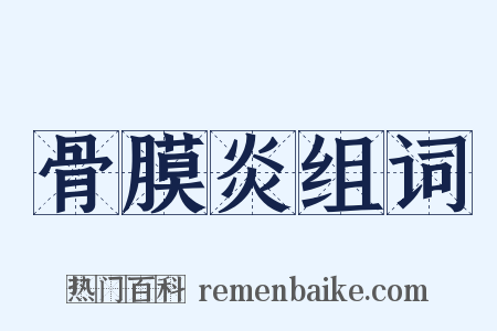 骨膜炎组词是什么意思的图片